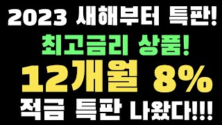 최고금리 상품!! 12개월 8% 적금 특판 나왔다!! 빨리 확인하세요!!