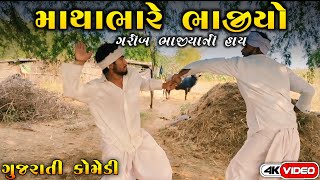 માથાભારે ભાજીયો//GUJRATI COMEDY VIDEO//કોમેડી વિડિયો INDIAN FITNESS PATAN