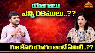 యోగాలు ఎన్ని రకములు..?? గజ కేసరి యోగం అంటే ఏమిటి.?? | Astrologer &Life coach Dr.RB Sudha | BhaktiOne