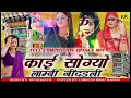 kai sogyo lambi nindardi dj remix chetan saini viral song काई सोग्यो लाम्बी निंदडली डीजे रिमिक्स