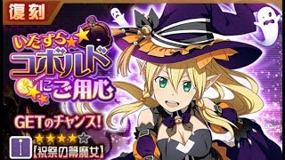 【メモデフ】いたずらコボルド 絶級＋1 ☆5ヒースクリフソロ ソードアートオンライン メモリーデフラグ