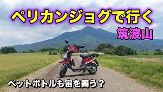 ペリカンジョグで筑波山ツーリング　      ヤマハジョグ   ２７V     CE50  YAMAHA