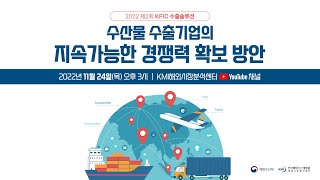 2022 제2회 KFIC 수출솔루션