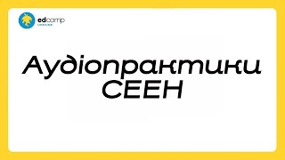 СЕЕН. Аудіопрактика 08. Вирішення конфліктів