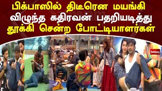 பிக்பாஸில் திடீரென மயங்கி விழுந்த கதிரவன் பதறியடித்து தூக்கி சென்ற போட்டியாளர்கள் | Sathiyam News