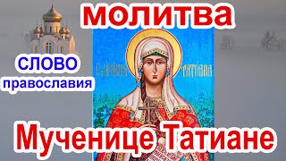 Молитва святой мученице Татиане аудио молитва с текстом и иконами