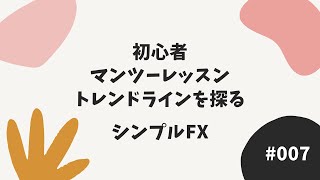 【FXマンツーマンレッスン企画】このラインが引けるようになれば勝てる！トレンドラインを探って引いてみよう！初心者さんに直接指導のアーカイブ動画No.007【ダイジェスト版】