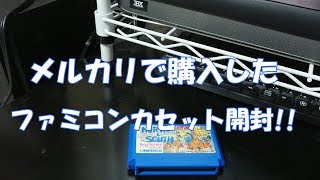 【メルカリ】ファミコンカセット,購入。