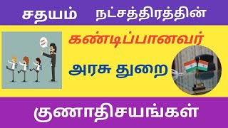 சதயம் நட்சத்திரத்தின் குணங்கள்..Sathayam Natchathiram characteristics..