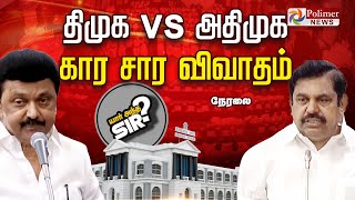 🔴LIVE : அண்ணா பல்கலை சம்பவம் - பேரவையில் விவாதம் | Anna University | Student Harassment | ADMK