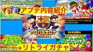 パワサカ No 165 まさかのFCバルセロナ降臨！？ リトライガチャとアップデート情報 べたさん実況