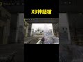 x9神話好帥～【決勝時刻m】【賴丞丞】