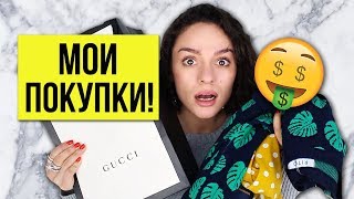 МОИ ПОКУПКИ! Asos, Gucci, Rito, Zara!