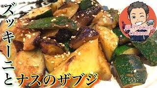 【世界の料理】インド料理　ズッキーニとナスのザブジ