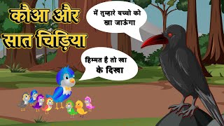 कोआ और चिड़िया के सात प्यारे  बच्चे | एक माँ की अपने बच्चे को बचाने की लड़ाई  | Hindi Kahani