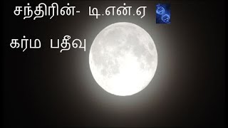 சந்திரன்- டி.என்.ஏ - கர்ம பதீவு  ; Moon DNA \u0026 Significance