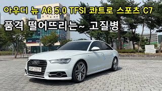 (차본다) 아우디 뉴 A6 5.0 TFSI 콰트로 스포츠 C7  품격 떨어뜨리는 아우디에 한숨 나오는 고질병 싹 다 파헤칩니다