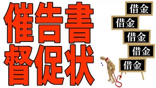 【催告書 督促状】あなたの状況が「催告書／督促状」を受け取った状態ならば何をすべきか？