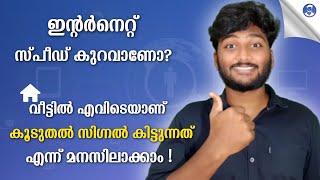 ഇന്റർനെറ്റ്‌ സ്പീഡ് കുറവാണോ? വീട്ടിൽ എവിടെയാണ് കൂടുതൽ സിഗ്നൽ കിട്ടുന്നത് എന്ന് മനസിലാക്കാം😍😍