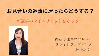 お見合いの返事に迷ったらどうする？～お返事のタイムリミットを守ろう～