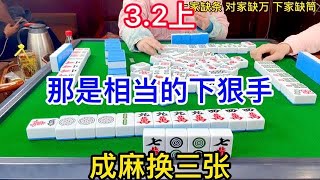 麻将：成麻换三张，那是相当的下狠手