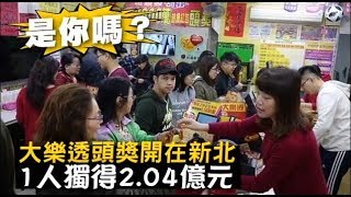 是你嗎？大樂透頭獎開在新北　1人獨得2.04億 | 台灣蘋果日報