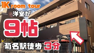 【菊名駅 徒歩3分】1K パールエイト菊名 なんと洋室の広さが9帖もあります！広々便利^_^