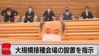 大規模接種会場の設置指示（2021年4月27日）