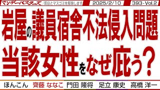 岩屋の議員宿舎不法侵入問題 当該女性をなぜ庇う？ / 安全保障に直結する問題なのに有耶無耶にしたい岩屋 そして中国大使館に激震【マンデーバスターズ】393 Vol.2 / 20250210