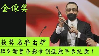 金像奖获奖名单出炉：85岁谢贤夺影帝创造最年长纪录，刘雅瑟封后！#金像奖 #刘德华 #谢贤 #谢霆锋 #刘雅瑟 #梅艳芳