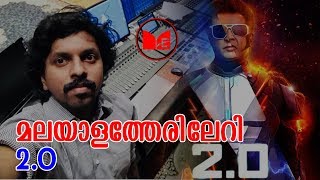 2.O | സൂപ്പർസ്റ്റാർ രജനീകാന്തിന്റെ എന്തിരൻ ടുവിൽ തൃശൂർ സ്വദേശി ബിബിൻ ദാസും