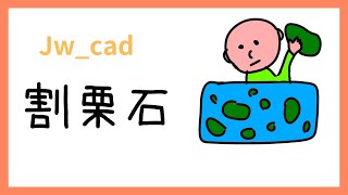 割栗石の描き方【Jw_cad 使い方.com】