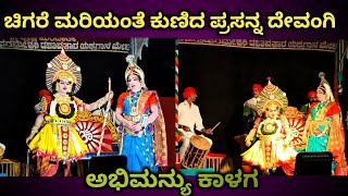 ಚುರುಕಿನ ನಾಟ್ಯದಲ್ಲಿ ಅಭಿಮನ್ಯು ಆಗಿ prasanna devangi l yakshagana video l ಅಭಿಮನ್ಯು ಕಾಳಗ l Mandarthi mela