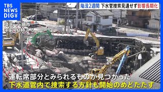 埼玉・八潮市の道路陥没 きょうで事故から2週間　周辺住民の12世帯21人が避難生活続く　県「生活への影響の長期化は避けたい」｜TBS NEWS DIG