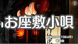 お座敷小唄　歌謡曲　京都　芸妓