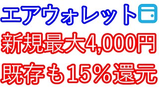 【エアウォレット】新規最大4,000円　既存も15％還元