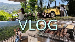 [일상vlog] 뚜벅이도 갈수있다🚶🏻‍♀️부암동 카페 산모퉁이 | 가벼운 산책인줄 알았던 북악산 둘레길 알고보니 등산⛰