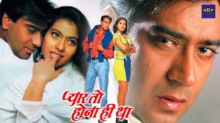 प्यार तो होना ही था फुल मूवी | हिंदी रोमांटिक फिल्म | अजय देवगन और काजोल की जबरदस्त मूवी