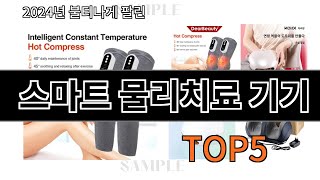 스마트 물리치료 기기 2024 강추하는 알리익스프레스 추천 Top 10