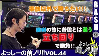 よっしーの前ノリ!! vol.44《新!ガーデン川口安行》 [BASHtv][パチスロ][スロット]