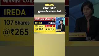 IREDA Shares I लॉन्ग टर्म में मुनाफा देगा यह शेयर! I Stock Market