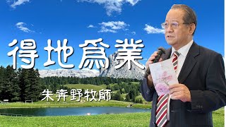 合一燈塔教會 20241006 主日信息：得地為業  朱奔野牧師