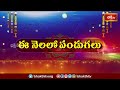 ఫిబ్రవరి నెలలోని ప్రత్యేక పండుగలు | Special Festivals In The Month Of February | Bhakthi TV