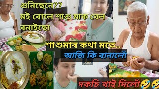 শুনিচেনে?? মই বোলে শাশুমাক বেল বনাইছো/ তেওঁ কোৱা মতে মই কি কি বনালো/ dew এ কি কৰিলে