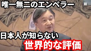 エンペラーと呼ばれる世界唯一無二の存在である天皇について東大名誉教授らが海外からの視点を伝える…米出身弁護士・日本の皇室や歴史に詳しい識者が本当の価値を語る…天皇陛下の御言葉についても添えて