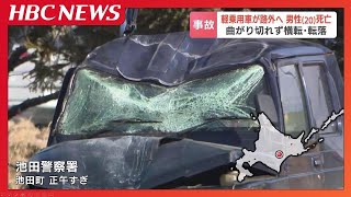 左折の際に曲がり切れず、軽乗用車が横転してガードレールに衝突　路外の草地に転落し運転手の男性(20)が死亡　スピードを出しまま左折しようとしたか　北海道池田町