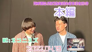 FM那覇CC.STATION【vol.107】祝！結婚