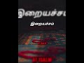 இறையச்சம் islamic tamil bayan abdul basith bayan whatsapp status tamil bayan