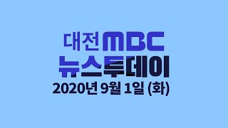 자가격리자 폭증.. 지자체 구슬땀 9월 1일 뉴스투데이 /대전MBC