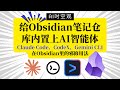 给Obsidian笔记仓库内置上AI智能体Claude Code、CodeX、Gemini CLI在Obsidian里的邪修用法